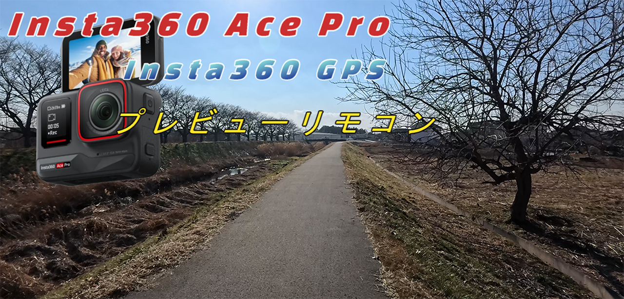 今日の散歩道(Insta360 Ace Pro&GPSプレビュー)